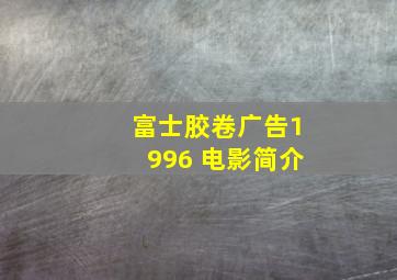 富士胶卷广告1996 电影简介